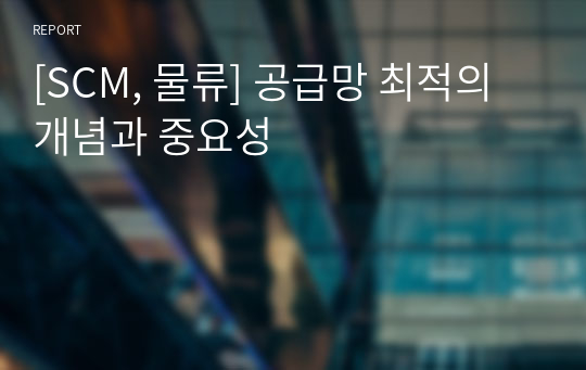 [SCM, 물류] 공급망 최적의 개념과 중요성