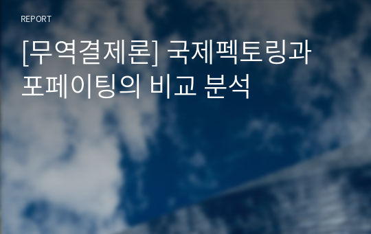 [무역결제론] 국제펙토링과 포페이팅의 비교 분석