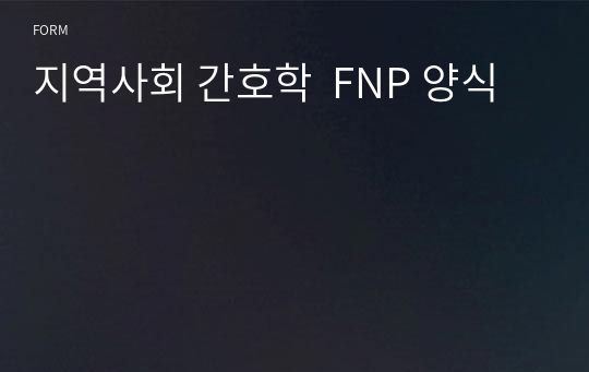 지역사회 간호학  FNP 양식