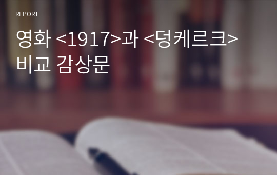 영화 &lt;1917&gt;과 &lt;덩케르크&gt; 비교 감상문