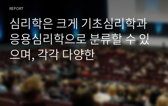 심리학은 크게 기초심리학과 응용심리학으로 분류할 수 있으며, 각각 다양한