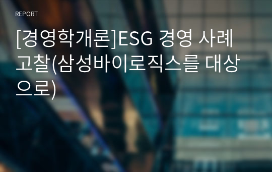 [경영학개론]ESG 경영 사례 고찰(삼성바이로직스를 대상으로)