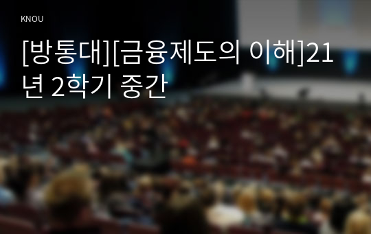 [방통대][금융제도의 이해]21년 2학기 중간