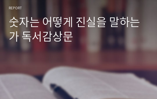 숫자는 어떻게 진실을 말하는가 독서감상문