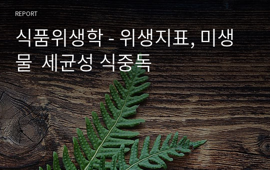 식품위생학 - 위생지표, 미생물  세균성 식중독