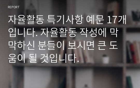 자율활동 특기사항 예문 17개입니다. 자율활동 작성에 막막하신 분들이 보시면 큰 도움이 될 것입니다.