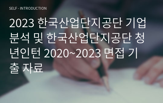 2023 한국산업단지공단 청년인턴 최종합격자의 기업분석자료 및 산단공 2020~2023 면접 기출 자료
