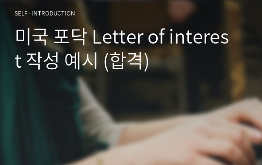 미국 포닥 Letter of interest 작성 예시 (합격)