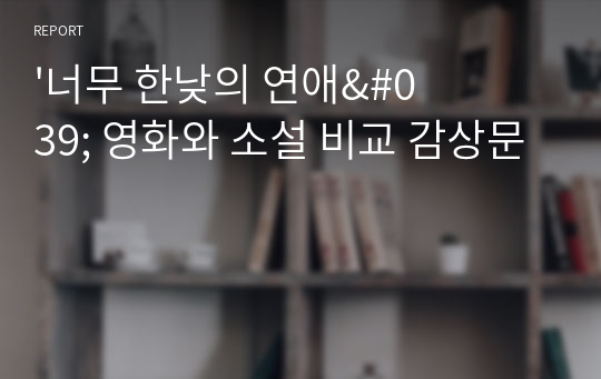 &#039;너무 한낮의 연애&#039; 영화와 소설 비교 감상문