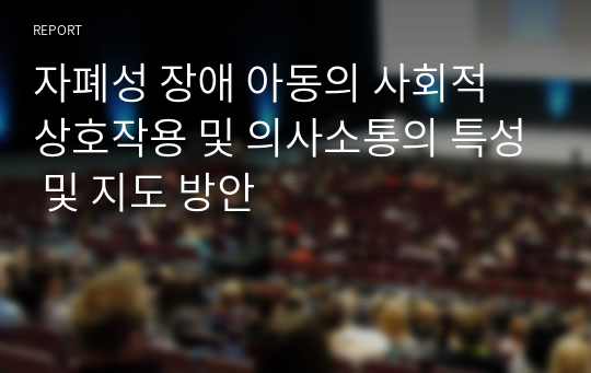 자폐성 장애 아동의 사회적 상호작용 및 의사소통의 특성 및 지도 방안