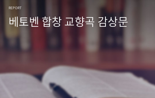 베토벤 합창 교향곡 감상문