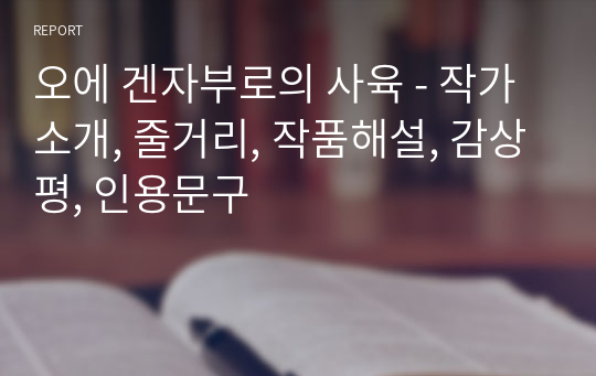 오에 겐자부로의 사육 - 작가소개, 줄거리, 작품해설, 감상평, 인용문구