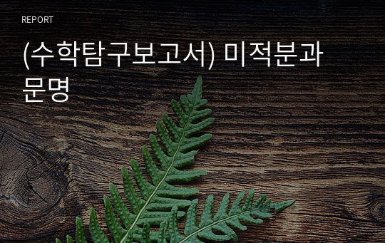 (수학탐구보고서) 미적분과 문명