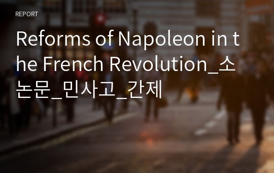 Reforms of Napoleon in the French Revolution_소논문_민사고_간제