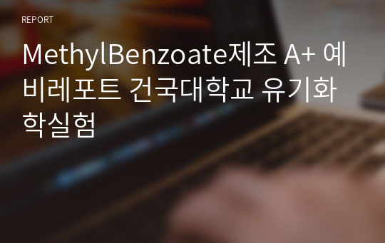 MethylBenzoate제조 A+ 예비레포트 건국대학교 유기화학실험