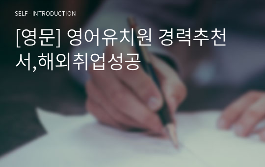 [영문] 영어유치원 경력추천서,해외취업성공