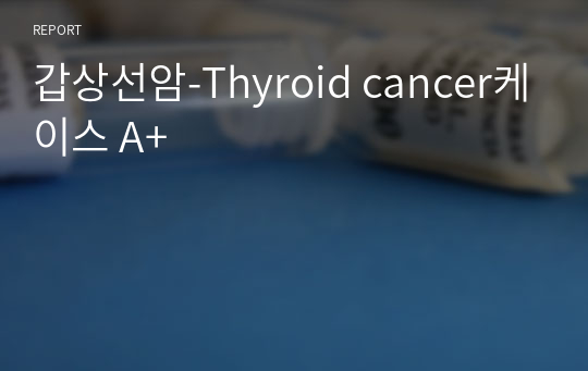 갑상선암-Thyroid cancer케이스 A+