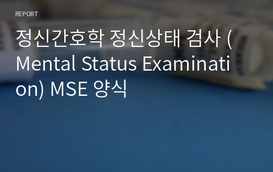 정신간호학 정신상태 검사 (Mental Status Examination) MSE 양식