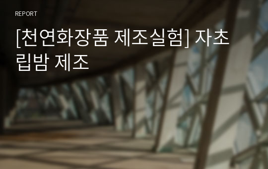 [천연화장품 제조실험] 자초 립밤 제조