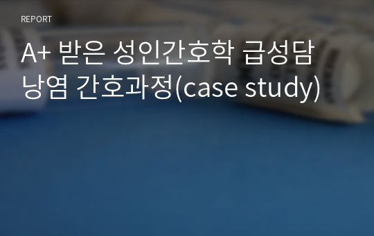 A+ 받은 성인간호학 급성담낭염 간호과정(case study)