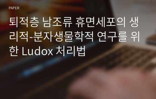 퇴적층 남조류 휴면세포의 생리적-분자생물학적 연구를 위한 Ludox 처리법