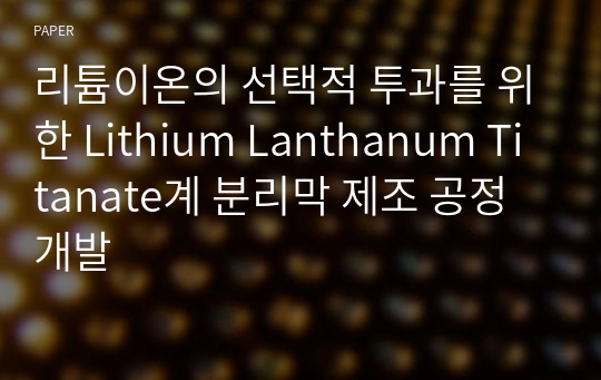 리튬이온의 선택적 투과를 위한 Lithium Lanthanum Titanate계 분리막 제조 공정 개발