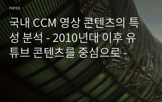 국내 CCM 영상 콘텐츠의 특성 분석 - 2010년대 이후 유튜브 콘텐츠를 중심으로 -