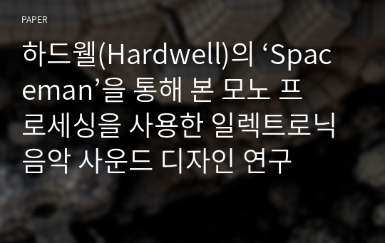 하드웰(Hardwell)의 ‘Spaceman’을 통해 본 모노 프로세싱을 사용한 일렉트로닉 음악 사운드 디자인 연구