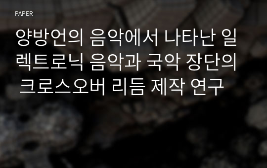 양방언의 음악에서 나타난 일렉트로닉 음악과 국악 장단의 크로스오버 리듬 제작 연구