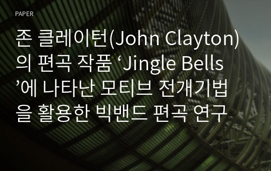 존 클레이턴(John Clayton)의 편곡 작품 ‘Jingle Bells’에 나타난 모티브 전개기법을 활용한 빅밴드 편곡 연구