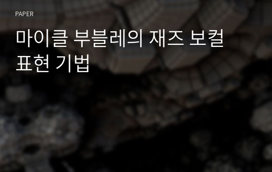 마이클 부블레의 재즈 보컬 표현 기법