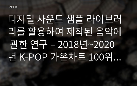 디지털 사운드 샘플 라이브러리를 활용하여 제작된 음악에 관한 연구 – 2018년~2020년 K-POP 가온차트 100위를 중심으로 -