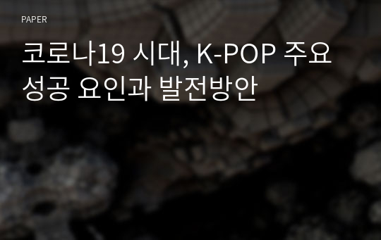 코로나19 시대, K-POP 주요 성공 요인과 발전방안