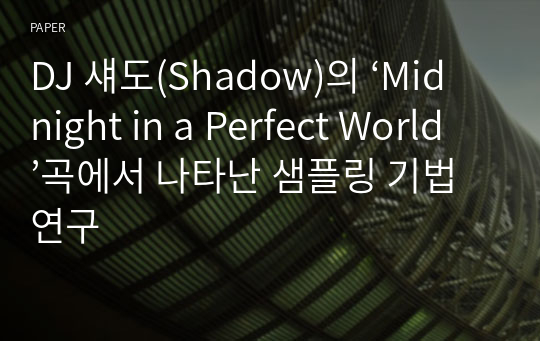 DJ 섀도(Shadow)의 ‘Midnight in a Perfect World’곡에서 나타난 샘플링 기법연구