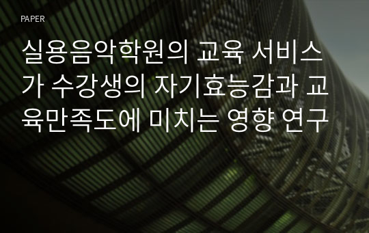 실용음악학원의 교육 서비스가 수강생의 자기효능감과 교육만족도에 미치는 영향 연구