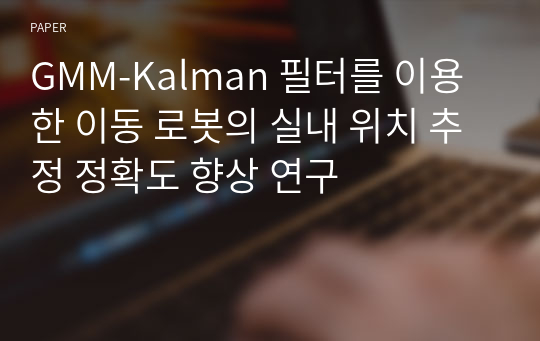 GMM-Kalman 필터를 이용한 이동 로봇의 실내 위치 추정 정확도 향상 연구