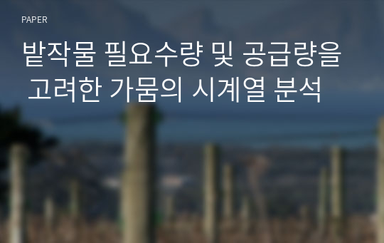 밭작물 필요수량 및 공급량을 고려한 가뭄의 시계열 분석