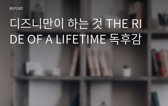 디즈니만이 하는 것 THE RIDE OF A LIFETIME 독후감