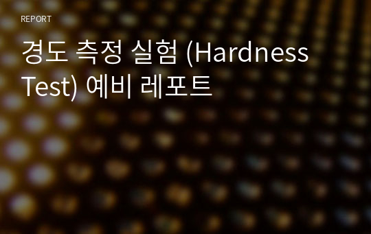 경도 측정 실험 (Hardness Test) 예비 레포트