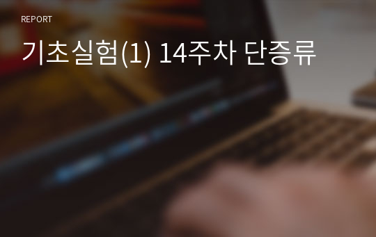 기초실험(1) 14주차 단증류