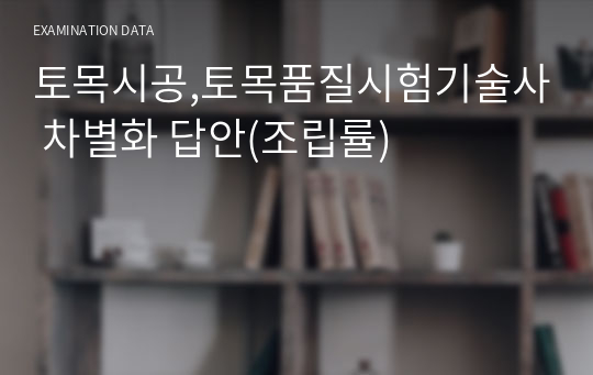 토목시공,토목품질시험기술사 차별화 답안(조립률)