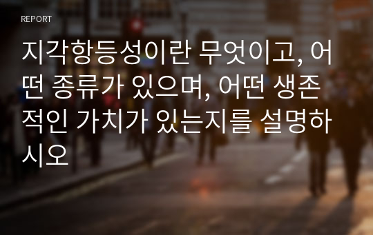 지각항등성이란 무엇이고, 어떤 종류가 있으며, 어떤 생존적인 가치가 있는지를 설명하시오