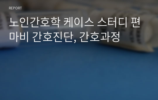 노인간호학 케이스 스터디 편마비 간호진단, 간호과정