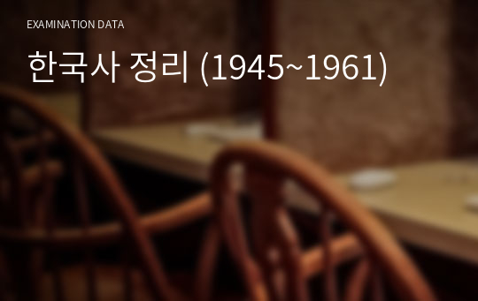 한국사 정리 (1945~1961)