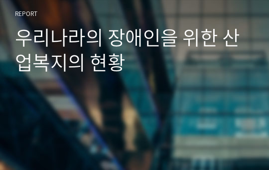 우리나라의 장애인을 위한 산업복지의 현황