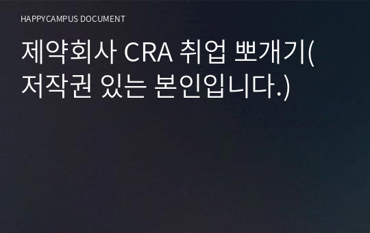 제약회사 CRA 취업 뽀개기(저작권 있는 본인입니다.)