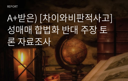 A+받은) [차이와비판적사고] 성매매 합법화 반대 주장 토론 자료조사