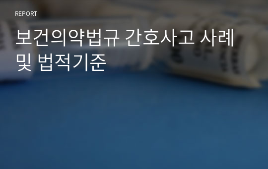 보건의약법규 간호사고 사례 및 법적기준