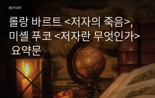 롤랑 바르트 &lt;저자의 죽음&gt;, 미셸 푸코 &lt;저자란 무엇인가&gt; 요약문