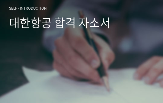 대한항공 합격 자소서